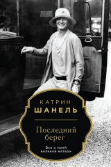 книга Последний берег
