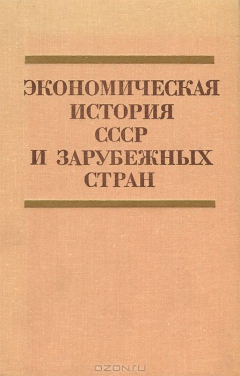 Книга Экономическая история СССР и зарубежных стран на ReadRate.com книга Экономическая история СССР и зарубежных стран