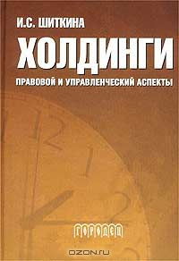 Книга Холдинги. Правовой и управленческий аспекты на ReadRate.com книга Холдинги. Правовой и управленческий аспекты