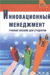 книга Инновационный менеджмент. Учебное пособие