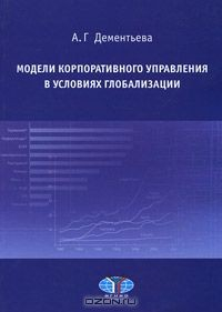 Книга Модели корпоративного управления в условиях глобализации на ReadRate.com книга Модели корпоративного управления в условиях глобализации