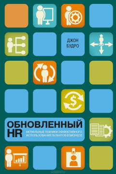 Книга Обновленный HR. Актуальные техники эффективного использования талантов в бизнесе на ReadRate.com книга Обновленный HR. Актуальные техники эффективного использования талантов в бизнесе