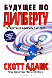 Книга Будущее по Дилберту. Процветание глупости в XXI веке на ReadRate.com книга Будущее по Дилберту. Процветание глупости в XXI веке