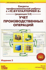книга Секреты профессиональной работы с 1С: Бухгалтерией 8 (редакция 3.0). Учет производственных операций. 3-е изд. Самарина Е.В., Харитонов С.А., Чистов Д.В.
