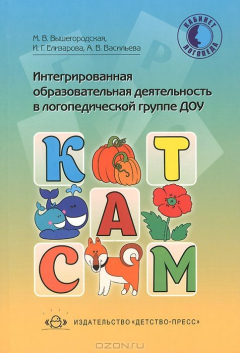 Книга Интегрированная образовательная деятельность в логопедической группе ДОУ на ReadRate.com книга Интегрированная образовательная деятельность в логопедической группе ДОУ