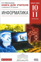 книга Информатика. 10-11 классы. Базовый уровень. Книга для учителя