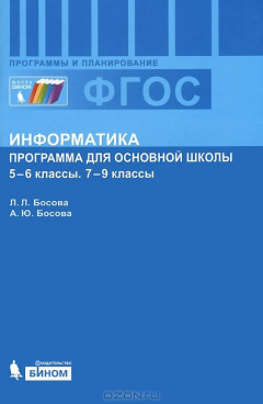 Книга Информатика. Программа для основной школы: 5-6 классы, 7-9 классы на ReadRate.com книга Информатика. Программа для основной школы: 5-6 классы, 7-9 классы