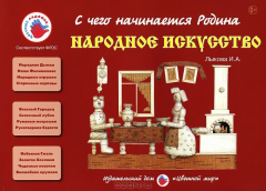 Книга Народное искусство. С чего начинается Родина. Лыкова И.А. на ReadRate.com книга Народное искусство. С чего начинается Родина. Лыкова И.А.