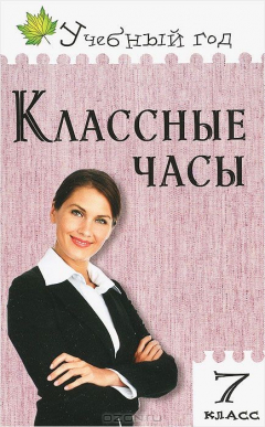 Книга УГ 7 кл. Классные часы. Сост. Давыдова А.В. на ReadRate.com книга УГ 7 кл. Классные часы. Сост. Давыдова А.В.