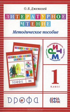 Книга Литературное чтение. 1 класс. Методическое пособие на ReadRate.com книга Литературное чтение. 1 класс. Методическое пособие