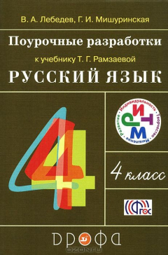 Книга Рамзаева.Русский язык.4кл.Поуроч.разраб.к уч.(Лебедев).РИТМ. на ReadRate.com книга Рамзаева.Русский язык.4кл.Поуроч.разраб.к уч.(Лебедев).РИТМ.