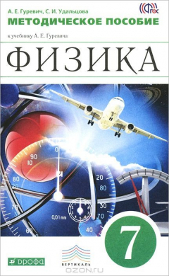 Книга Физика. 7 класс. Методическое пособие к учебнику А. Е. Гуревича на ReadRate.com книга Физика. 7 класс. Методическое пособие к учебнику А. Е. Гуревича