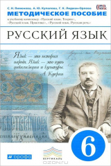 книга Русский язык. 6 класс. Методическое пособие. К учебному комплексу "Русский язык. Теория", "Русский язык. Практика", "Русский язык. Русская речь"