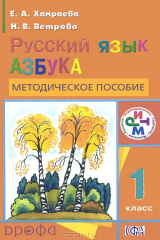 книга Русский язык. 1 класс. Азбука. Методическое пособие