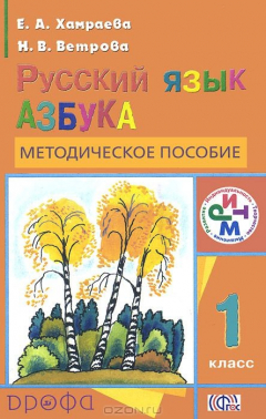 Книга Русский язык. 1 класс. Азбука. Методическое пособие на ReadRate.com книга Русский язык. 1 класс. Азбука. Методическое пособие