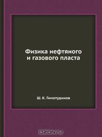 Книга Физика нефтяного и газового пласта на ReadRate.com книга Физика нефтяного и газового пласта