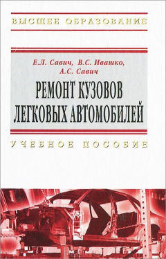 Книга Ремонт кузовов легковых автомобилей на ReadRate.com книга Ремонт кузовов легковых автомобилей