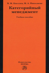 книга Категорийный менеджмент