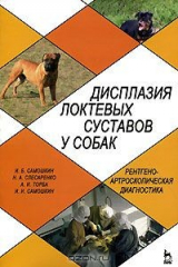 книга Дисплазия локтевых суставов у собак. Рентгено-артроскопическая диагностика