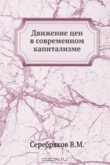 книга Движение цен в современном капитализме
