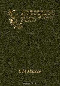 Книга Труды Императорского Вольного экономического общества. 1900. Том 2. Книги 4 и 5 на ReadRate.com книга Труды Императорского Вольного экономического общества. 1900. Том 2. Книги 4 и 5