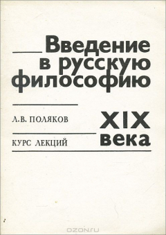 Книга Введение в русскую философию XIX века. Курс лекций на ReadRate.com книга Введение в русскую философию XIX века. Курс лекций