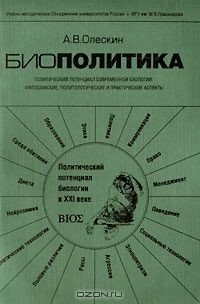 Книга Биополитика. Политический потенциал современной биологии: философские, политологические и практические аспекты на ReadRate.com книга Биополитика. Политический потенциал современной биологии: философские, политологические и практические аспекты