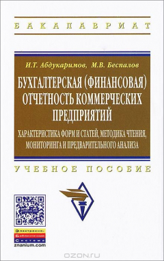 Книга Бухгалтерская (финансовая) отчетность коммерческих предприятий на ReadRate.com книга Бухгалтерская (финансовая) отчетность коммерческих предприятий