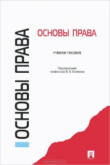 Книга Основы права. Учебное пособие на ReadRate.com книга Основы права. Учебное пособие