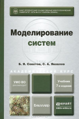 книга Моделирование систем. Учебник
