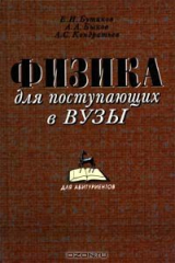 книга Физика для поступающих в ВУЗы