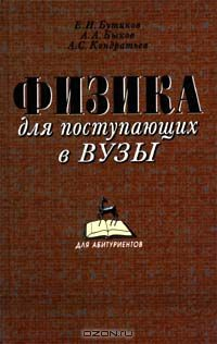 Книга Физика для поступающих в ВУЗы на ReadRate.com книга Физика для поступающих в ВУЗы