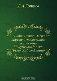 Книга Житие Петра Ивера царевича-подвижника и епископа Майумского V века. Грузинский подлинник на ReadRate.com книга Житие Петра Ивера царевича-подвижника и епископа Майумского V века. Грузинский подлинник