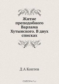 Книга Житие преподобного Варлама Хутынского. В двух списках на ReadRate.com книга Житие преподобного Варлама Хутынского. В двух списках