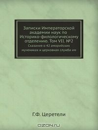 Книга Записки Императорской академии наук по Историко-филологическому отделению. Том VII. №2 на ReadRate.com книга Записки Императорской академии наук по Историко-филологическому отделению. Том VII. №2