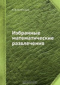 Книга Избранные математические развлечения на ReadRate.com книга Избранные математические развлечения