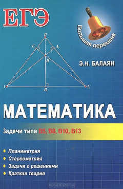 Книга Математика. Задачи типа В5, В8, В10, В13 на ReadRate.com книга Математика. Задачи типа В5, В8, В10, В13