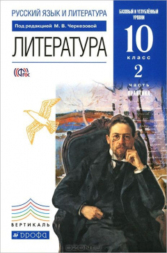 Книга Русский язык и литература. Литература. 10 класс. В 2 частях. Часть 2. Практика. Учебник на ReadRate.com книга Русский язык и литература. Литература. 10 класс. В 2 частях. Часть 2. Практика. Учебник
