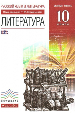 книга Литература. 10 класс. Учебник. Базовый уровень