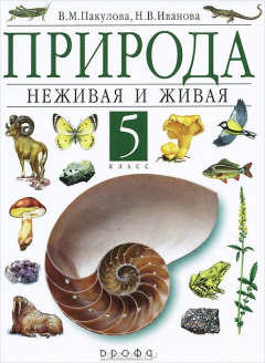 Книга Природа. Неживая и живая. 5 класс. Учебник на ReadRate.com книга Природа. Неживая и живая. 5 класс. Учебник