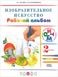 Книга Кузин.Изобраз.искусство.2кл. Раб.альбом (Белов, Кубышкина) РИТМ на ReadRate.com книга Кузин.Изобраз.искусство.2кл. Раб.альбом (Белов, Кубышкина) РИТМ