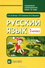 книга Русский язык. 5 класс. Учебник для специальных (коррекционных) школ VIII вида