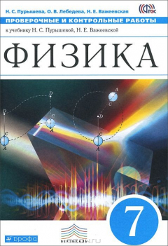 Книга Физика. 7 класс. Проверочные и контрольные работы на ReadRate.com книга Физика. 7 класс. Проверочные и контрольные работы