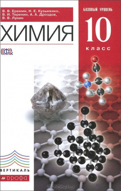 Книга Еремин,Дроздов.Химия.10кл. Учебник.Базовый уровень. ВЕРТИКАЛЬ на ReadRate.com книга Еремин,Дроздов.Химия.10кл. Учебник.Базовый уровень. ВЕРТИКАЛЬ