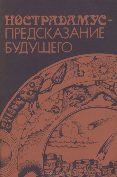 Книга Нострадамус - предсказание будущего на ReadRate.com книга Нострадамус - предсказание будущего