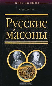 Книга Русские масоны на ReadRate.com книга Русские масоны
