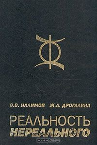 Книга Реальность нереального. Вероятностная модель бессознательного на ReadRate.com книга Реальность нереального. Вероятностная модель бессознательного