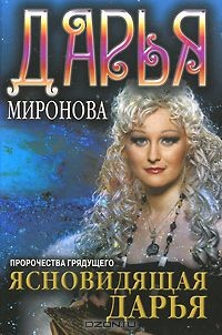 Книга Ясновидящая Дарья. Пророчества грядущего на ReadRate.com книга Ясновидящая Дарья. Пророчества грядущего
