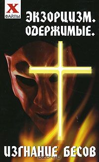 Книга Экзорцизм. Одержимые. Изгнание бесов на ReadRate.com книга Экзорцизм. Одержимые. Изгнание бесов