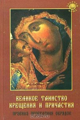 книга Великое таинство крещения и причастия. Правила проведения обрядов